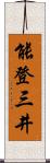 能登三井 Scroll