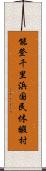 能登千里浜国民休暇村 Scroll