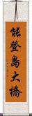 能登島大橋 Scroll