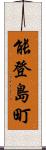 能登島町 Scroll