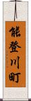 能登川町 Scroll