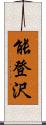 能登沢 Scroll