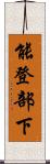 能登部下 Scroll