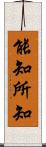 能知所知 Scroll