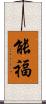 能福 Scroll