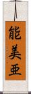 能美亜 Scroll