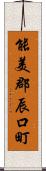 能美郡辰口町 Scroll