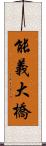 能義大橋 Scroll