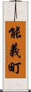 能義町 Scroll