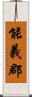 能義郡 Scroll