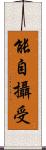 能自攝受 Scroll