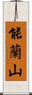 能蘭山 Scroll