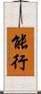 能行 Scroll