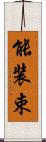 能装束 Scroll