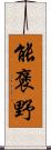 能褒野 Scroll