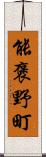 能褒野町 Scroll