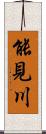 能見川 Scroll