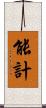 能計 Scroll