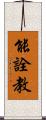 能詮教 Scroll