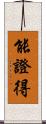 能證得 Scroll