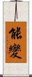 能變 Scroll
