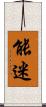 能迷 Scroll