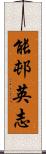 能邨英志 Scroll