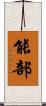 能部 Scroll