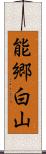 能郷白山 Scroll