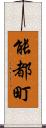 能都町 Scroll