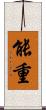 能重 Scroll