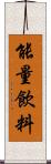 能量飲料 Scroll