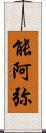 能阿弥 Scroll