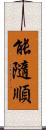 能隨順 Scroll