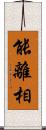 能離相 Scroll