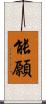 能願 Scroll