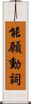 能願動詞 Scroll