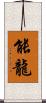 能龍 Scroll
