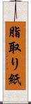 脂取り紙 Scroll