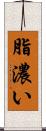 脂濃い Scroll