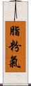 脂粉氣 Scroll