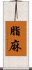 脂麻 Scroll