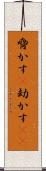 脅かす(P) Scroll