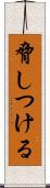 脅しつける Scroll