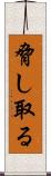 脅し取る Scroll