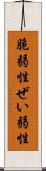 脆弱性 Scroll