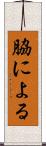 脇による Scroll