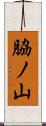脇ノ山 Scroll