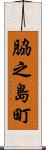 脇之島町 Scroll