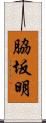 脇坂明 Scroll